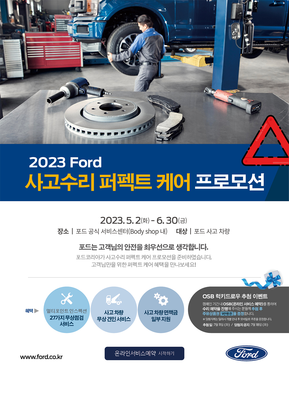 2023 Ford 사고수리 퍼펙트 케어 프로모션