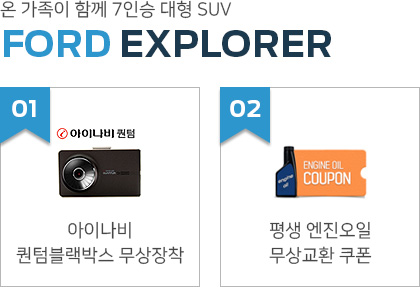 온 가족이 함께 7인승 대형 SUV FORD EXPLORER - 01 아이나비 퀀텀블랙박스 무상장착 / 02 평생엔진오일 무상교환쿠폰